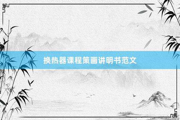 换热器课程策画讲明书范文