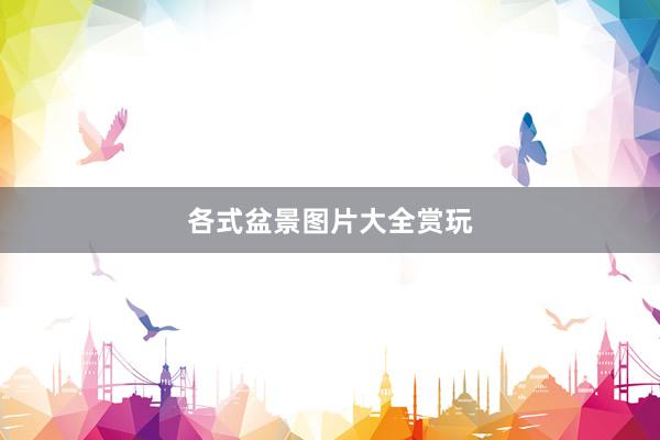 各式盆景图片大全赏玩