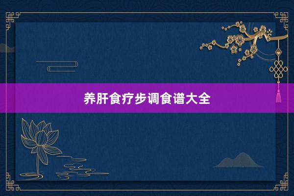 养肝食疗步调食谱大全