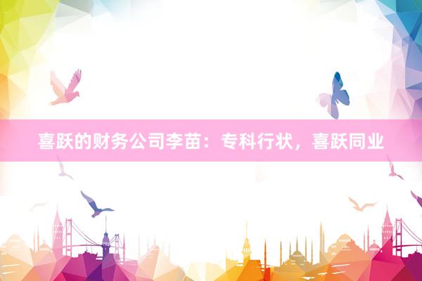 喜跃的财务公司李苗：专科行状，喜跃同业