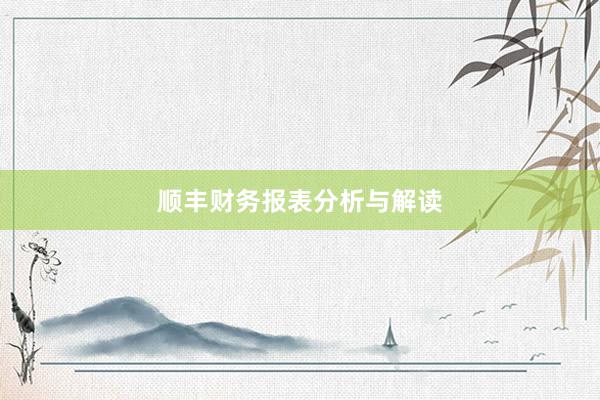 顺丰财务报表分析与解读
